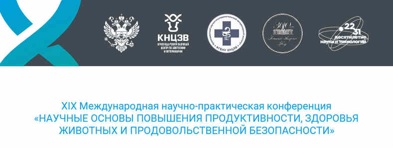 Конференция по повышению продуктивности, здоровья животных и продбезопасности»